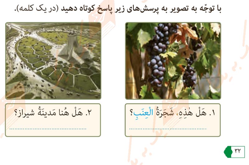 جواب تمرین صفحه 32 عربی هفتم