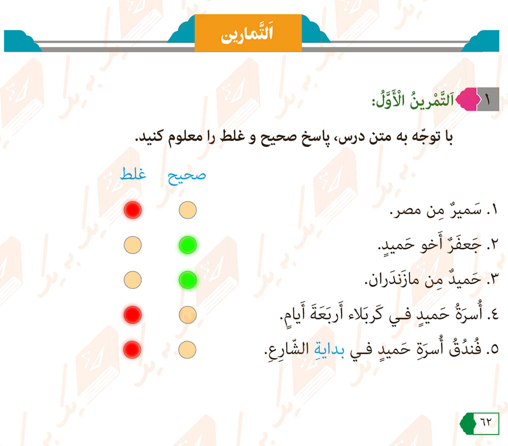 جواب تمرین صفحه 62 کتاب عربی هفتم درس سوم
