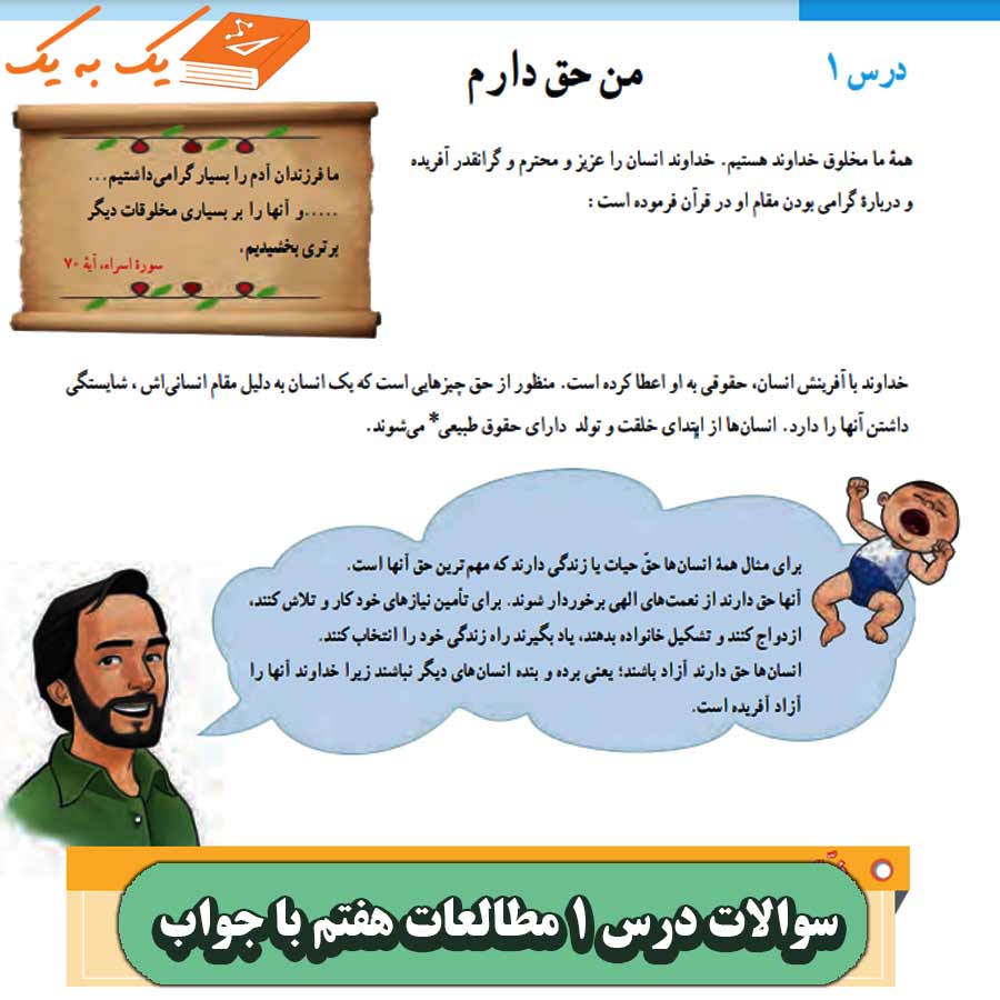 سوالات درس 1 مطالعات هفتم با جواب (من حق دارم)